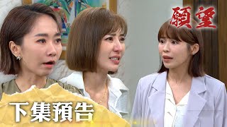 願望 EP87預告｜美妍改邪歸正卻被威脅 四葉草感情面臨信任危機？！蜜亞淪為情報工具 洋介前來插手！｜【十全味噌】