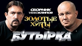 Бутырка - Золотые Хиты /Сборник видеоклипов/ 2014