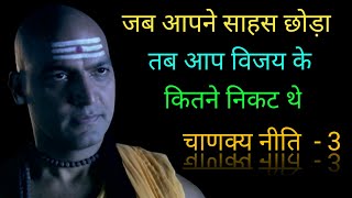 इच्छा शक्ति मूल मंत्र है सफलता के लिए, अनित्य होती है पराजय,Chanakya niti 3,Chanakya whatsapp status