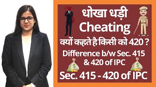 धोखा धड़ी  | Cheating | Meaning, Punishment, Examples | Sec. 415 - 420 Indian Penal Code (IPC)