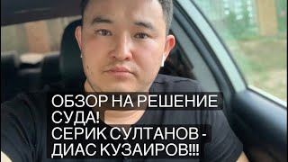 Серик Султанов и Диас Кузаиров! Обзор решения суда