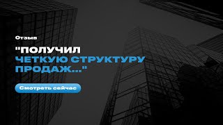 Отзыв после интенсива Евгения Орлана "Мастер продаж" - Николай Немцов