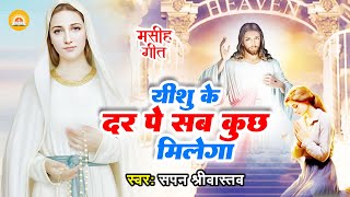 #Yeshu Masih Bhakti Song - यीशु के दर पे सब कुछ मिलेगा - #Yeshu Ke Dar Pe Sab Kuchh Milega