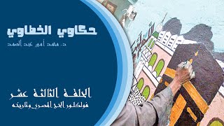 فولكلور الحج المصري وتاريخه | الحلقة الثالثة عشر