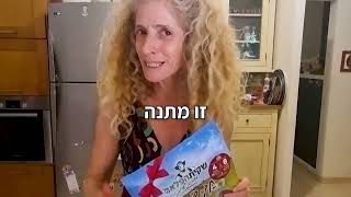 ענבל ממליצה על שקית הפלא של בני