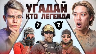 УГАДАЙ КТО ЛЕГЕНДА🤔 КТО ЛЖЁТ? (STANDOFF 2)