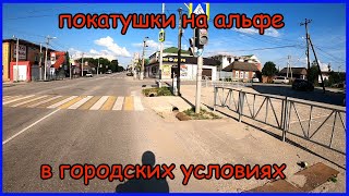 Покатушки на альфе по городу. Альфа в городских условиях