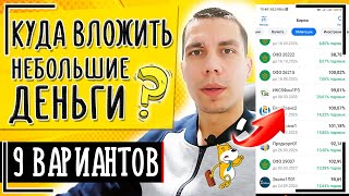 КУДА вложить небольшие деньги? 9 СПОСОБОВ, куда инвестировать небольшую сумму денег