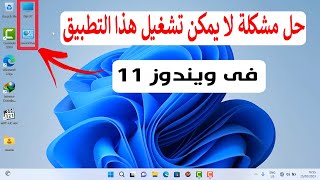 حل مشكلة this app can't run on your pc لا يمكن تشغيل هذا التطبيق على الكمبيوتر لديك في ويندوز 11 😭