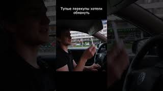 Перекуп хотел обмануть