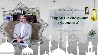 “Тарбия-ахлоқнинг гўзаллиги” Қўзибой МашариповУрганч шаҳар “Мискин бобо” масжиди имом-хатиби