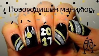 Маникюр за Нова Година// New Year's Eve nails