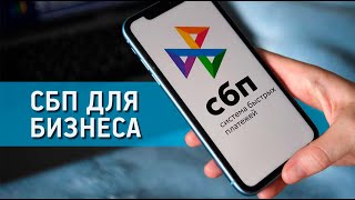 Банк России: Система быстрых платежей (СБП)