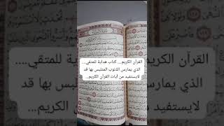 القرآن الكريم كتاب هداية لمن يتمتع بالتقوى....