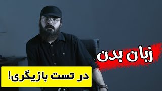 زبان بدن در تست بازیگری 5 نکته