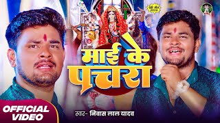 माई के पचरा | देवी गीत | Nivas Lal Yadav | Maai Ke Pachra | Bhojpuri New Song 2024