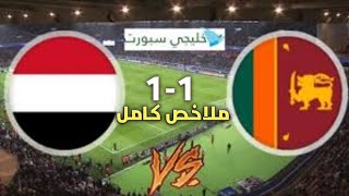 ملاخص المبارة اليمن وسريلانكا 1-1 /ملاخص مبارة اليمن وسريلانكا