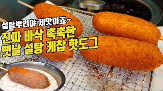 진짜 바삭 촉촉한 맛있는 옛날 설탕핫도그 /핫도그/시장떡볶이/korea street food