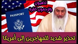 لن تصدق ما قاله الشيخ عن الهجرة لأمريكا الشيخ مصطفى العدوي