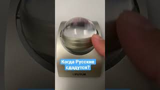 Когда Русские сдадутся?