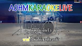 ขวานบิ่น - สิงโต นำโชค กับ โจ๊ก โซคูล [AohmKaraokeLive]