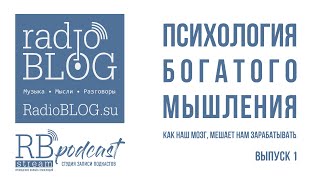 Психология богатого мышления | Как наш мозг, мешает нам зарабатывать | Выпуск 1