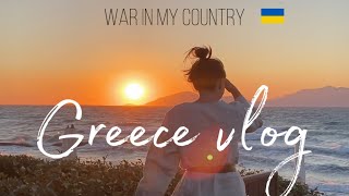 GREECE VLOG/ DURING WAR IN UKRAINE/ EMOTIONAL VIDEO