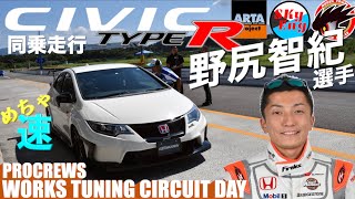 [SKyEng]野尻智紀選手の助手席サーキット同乗走行!!HSR九州サーキット for CIVIC Type-R(FK2R)シビックタイプR