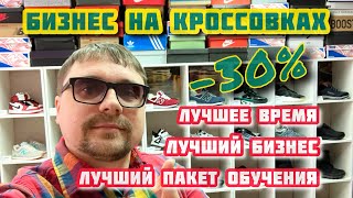 Лучший бизнес. Лучшее время. Лучший пакет обучения со скидкой -30% 🔥 Бизнес на кроссовках