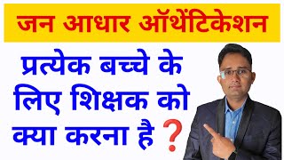 जन आधार प्रमाणीकरण लेटेस्ट अपडेट || अब ऐसे होगा प्रत्येक बच्चे का जन आधार ऑथेंटिकेशन गारंटी से