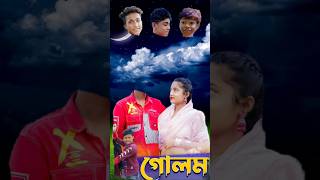 গোলমাল নাটক এর অভিনয়ে কার মাথা মিলবে | Riyaj | Sofik | Bishu | Palli Gram TV New Video #shorts