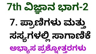 7th science pranigalu mattu sasyagalalli saganike question and answer