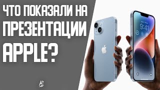 Итоги презентации Apple в 2022! iPhone 14, Apple Watch 8 и многое другое!