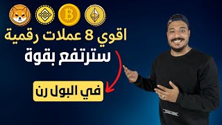 اقوى 8 عملات رقمية سترتفع بقوة في البول رن القادم مع ربح 50 دولار مجانا