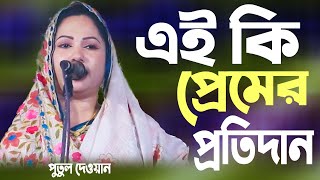 Eii ki premer protidan | এই কি প্রেমের প্রতিদান | পুতুল দেওয়ান | Putul Dewan'