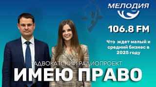 Имею право. Эфир 28 октября 2024