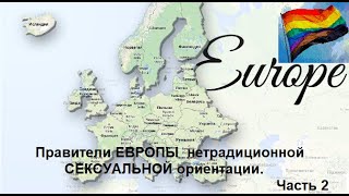 Правители ЕВРОПЫ нетрадиционной СЕКСУАЛЬНОЙ ориентации. Часть 2.