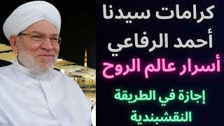 قصةسيدنا احمد الرفاعي مع خاله منصور البطائحي_ أسرار عالم الروح _ إجازة في الطريقة النقشبندية