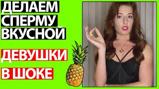 ДЕВУШКУ БУДУТ ХОТЕТЬ ТВОЙ ЧЛЕН. Делаем Сперму Вкусной Для Девушек