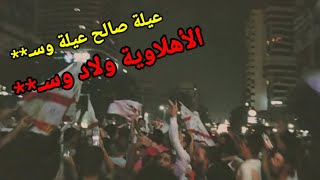 جمهور الزمالك يهين أسرة صالح سليم والأهلي