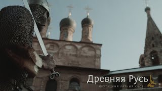 Крутицкий ратный сбор.  Древняя Русь