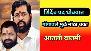 eknath Shinde l: गोगावले यांच्यामुळे शिंदेंना मोठा धाका ! मंत्रीपदावरुन वाद पून्हा चर्चेत |#shorts