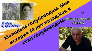 Молодым голубеводам: Моя история 40 лет назад.Как я стал голубеводом.