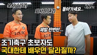 축구 못하는 일반인 가르치는 이천수 ㄷㄷ (축구가 어려운 분들 꼭 보세요)