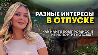 Как провести отпуск, если у Вас разные интересы