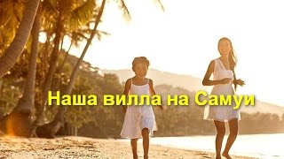 Наша вилла на Самуи