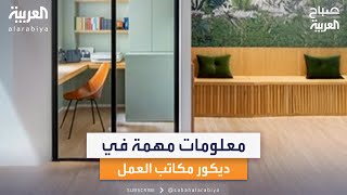 مهندسة الديكور دانا فواز تقدم معلومات مهمة في ديكور مكاتب العمل