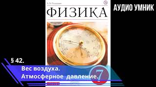 § 42. Вес воздуха. Атмосферное давление.