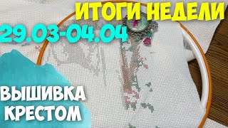 ✅ВЫШИВАЛЬНО-РУКОДЕЛЬНАЯ НЕДЕЛЯ | ИТОГИ НЕДЕЛИ 29.03-03.04| ФИНИШ DIMENSIONS “СКАЛИСТЫЙ БЕРЕГ»