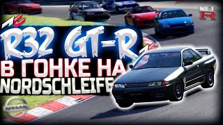 R32 GT-R против ВСЕХ на NORDSCHLEIFE в Assetto Corsa на РУЛЕ | DESTIMAGE